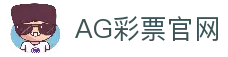 AG彩票官方入口｜时时彩 极速赛车 大乐透 一站投注